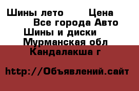 Шины лето R19 › Цена ­ 30 000 - Все города Авто » Шины и диски   . Мурманская обл.,Кандалакша г.